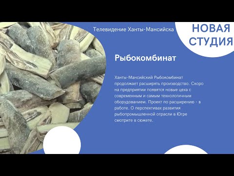 Экскурсия на Ханты-Мансийский Рыбокомбинат