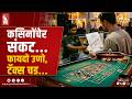Goa Casino Industry Faces Crisis Amid Rising Taxes, GST Burden And Operational Costs