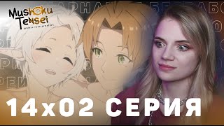 Реинкарнация безработного 2 сезон 14 серия | Реакция на аниме | Mushoku Tensei s 2 e 14 | Reaction