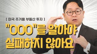 미국 주거용 부동산 투자 - &quot;OOO&quot;를 알아야 실패하지 않아요 |  How To Speak 부동산 | 레거시 부동산