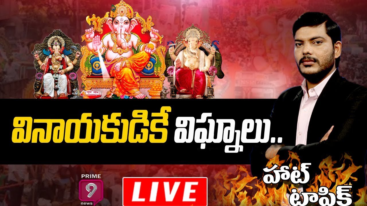 వినాయకుడికే విఘ్నాలు...  | Hot Topic With Journalist Ranjith | Prime9 News