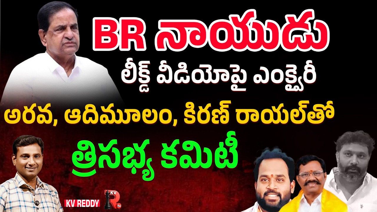 BR నాయుడు లీక్డ్ వీడియోపై ఎంక్వైరీ  | Kv Reddy analysis about Tdp Leaders | KVR TV