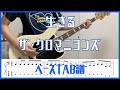 生きる/ザ・クロマニヨンズ【TAB譜#1】ベース練習用 #158