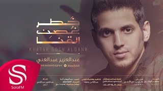 خطر غصن القنا - عبدالعزيز عبدالغني ( حصرياً ) 2017