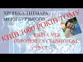 Київ 1000 років тому. Війна між королем та сеньйором Русі. Хроніка Титмара Мерзебурзького