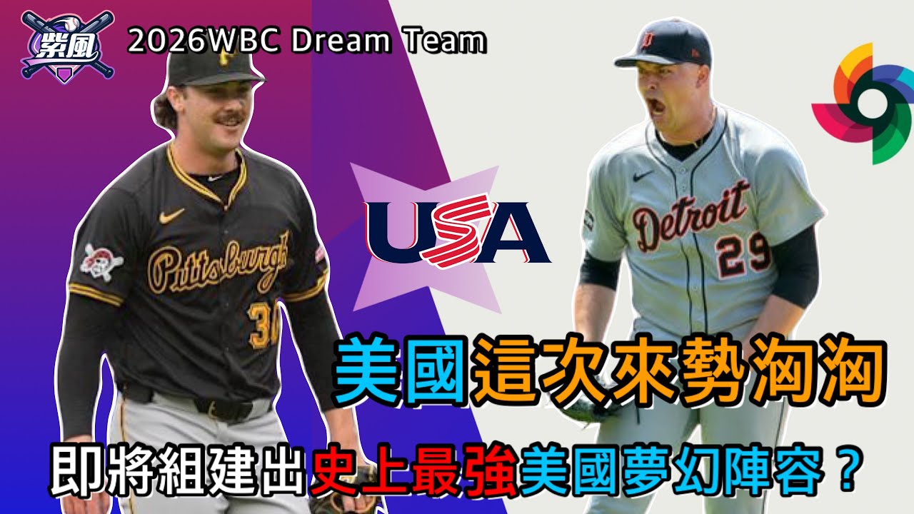 美國這次來勢洶洶！即將組建出史上最強美國夢幻陣容？2026WBC Dream Team【2026經典賽-Ep.11】