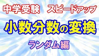 第26回 分数の計算 四則混合計算 逆算 5年生 日能研の歩き方