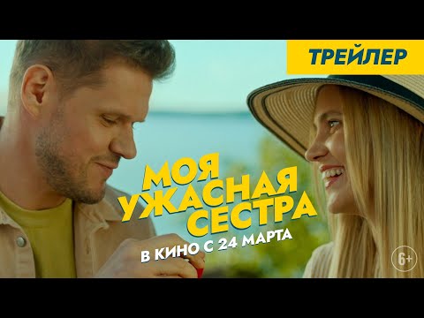 Моя ужасная сестра | Трейлер | в кино с 24 марта