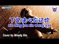 Da Zhe 大哲 - Xia Ding Jue Xin Wang Ji Ni 下定决心忘记你 Cover by Wendy Hin | lirik karaoke