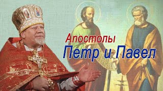 картинка: Апостолы Петр и Павел. Проповедь священника Георгия Полякова