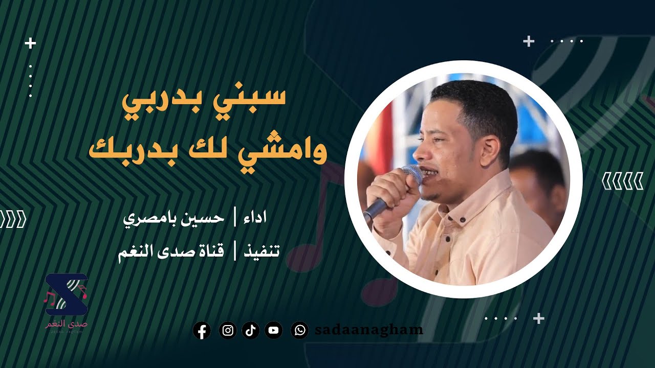 سبني بدربي وامشي لك بدربك - حسين بامصري