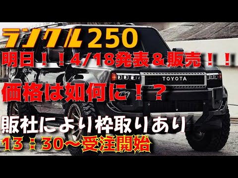 【ついに明日！】4/18　13：30～ランクル250発表販売開始！！さぁ価格はどうなる！？