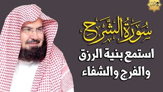 سورة الفرج والرزق إذا قرأتها وأنت في ضيق أو هم أو غم أو حزن فرج الله عليك | الشيخ عبد الرحمن السديس