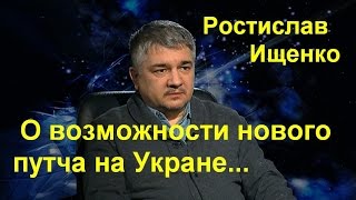 Ростислав Ищенко о возможности нового путча на Уkp@ине...