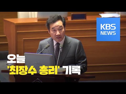 이낙연, 오늘 '최장수' 총리 기록...당 구원투수? / KBS뉴스(News)