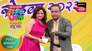 Maharashtrachi HasyaJatra - महाराष्ट्राची हास्यजत्रा - Ep 539 - Full Episode - 12 Nov 2023