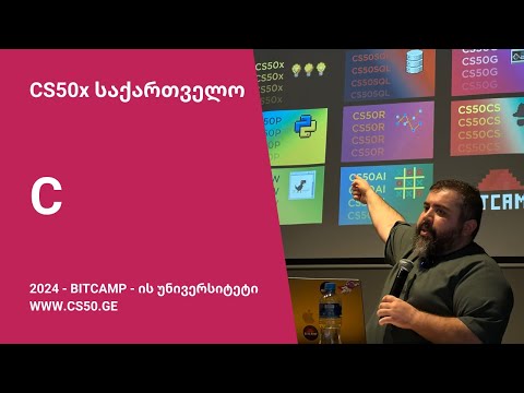 CS50x საქართველო 2024 - ლექცია 1 - C