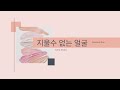 【韓国の詩】지울수 없는 얼굴〜冗談〜【ヒアリング】【韓国語】