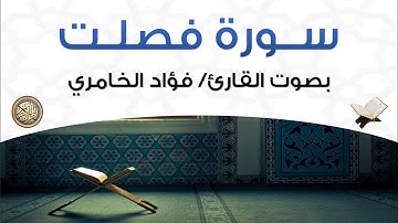 سورة فصلت بصوت القارئ فؤاد الخامري
