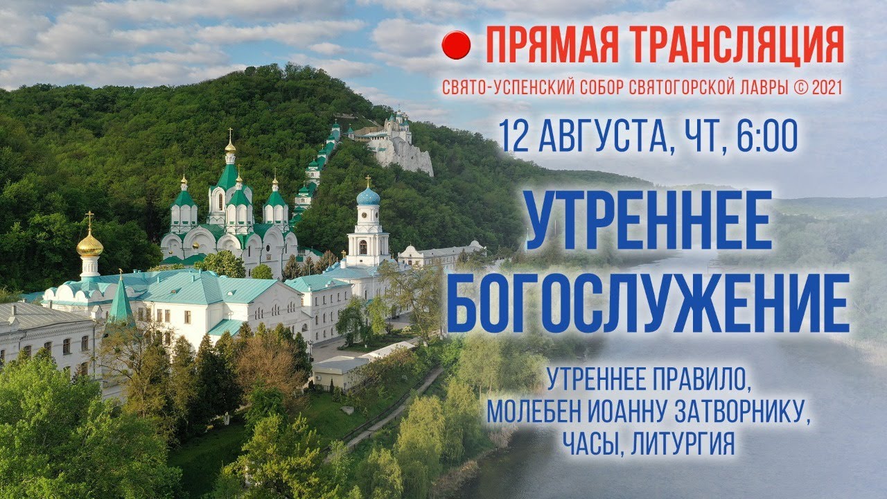 Прямая трансляция. Утреннее богослужение 12.8.21 г.