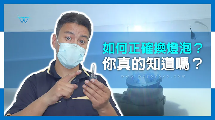 如何正确换 灯泡？你真的知道吗？【WS遇见光 车灯专家】 - 天天要闻