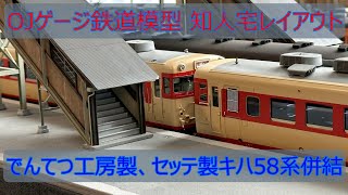 知人宅レイアウト でんてつ工房 OJゲージ キハ58系（後編）