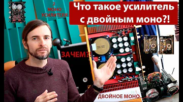Что такое усилитель с двойным моно