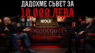 Практически съвети за БИЗНЕС с Юли Тонкин