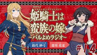 【＃14】TVアニメ「姫騎士は蛮族の嫁」～バルよめラジオ～