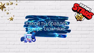 Какой ты персонаж в игре бравл старс по знаку зодиака