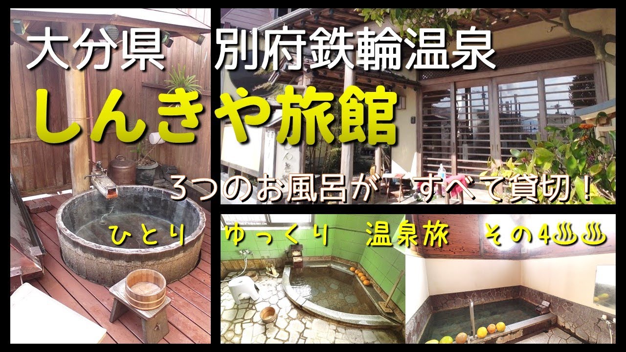 ひとり　ゆっくり　温泉旅　その4［大分県　別府鉄輪温泉　しんきや旅館］　～ おひとり様仕様の貸切露天風呂で温泉三昧できる宿に泊まってきましたよ ～