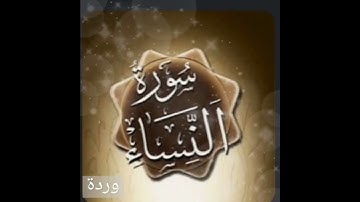 سورة النساء الشيخ إسلام صبحي