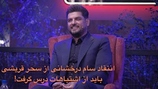 سام درخشانی در امشو: سحر قریشی باید از اشتباهاتش درس بگیرد