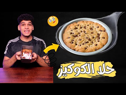 حلا الكوكيز  