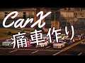 【CarX】痛車作り配信！