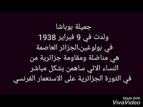 أسماء ذات النطاقين يوم الشهيد جميلة بوباشا أنور بوزيد