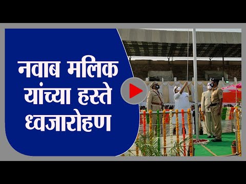 Parbhani |परभणीचे पालकमंत्री नवाब मलिक यांच्या हस्ते ध्वजारोहण, पोलिसांच्या पथसंचलनाचा कार्यक्रम पार