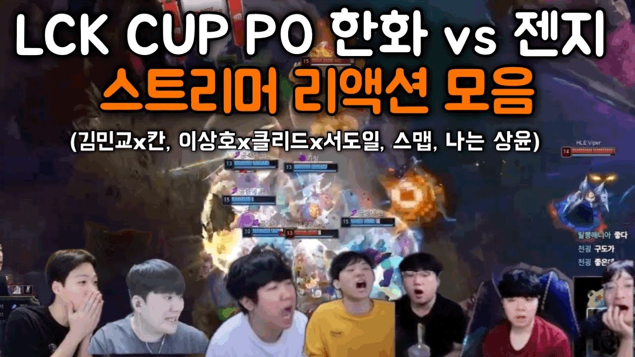 Lck cup 플레이오프 Hle vs Gen.G 경기 리액션 모음 (제우스 위주)