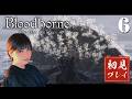 【完全初見】#6 "白痴の蜘蛛、ロマ"を倒す!名作ブラボを初見プレイ!【Bloodborne The Old Hunters Edition | ブラッドボーン】