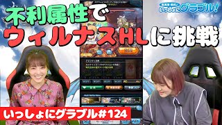 【グラブル】英美里・美佑といっしょにグラブル！ 第124回【5月26日配信】