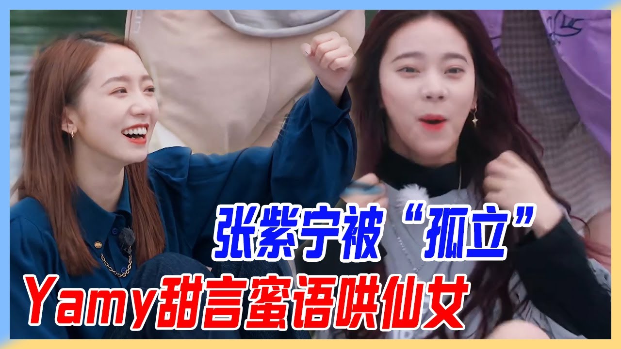 張紫寧被“孤立”，組隊落單心酸了！Yamy化身土味情話達人，甜言蜜語哄仙女。【橫衝直撞20歲S2】