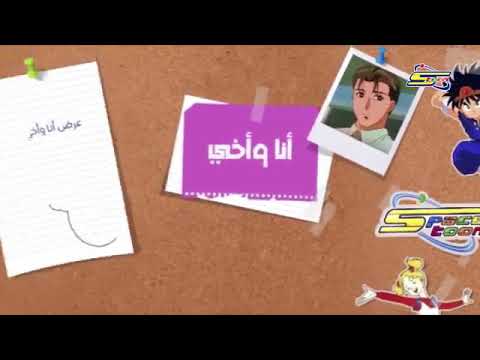 ذكريات سبيستونيه انا واخي