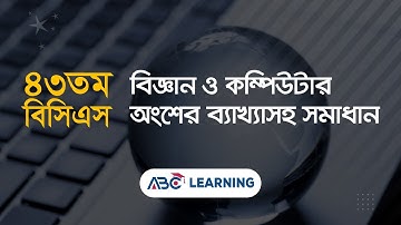 ৪৩তম বিসিএসের কম্পিউটার ও বিজ্ঞান অংশের সমাধান | BCS COMPUTER AND SCIENCE | ABC Learning