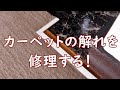 カーペットの解れを修理する！