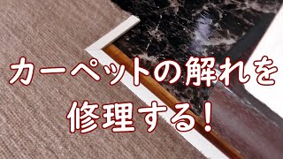カーペットの解れを修理する！