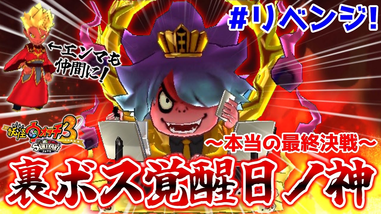 🔴冬休みSP配信】妖ウォ3リベンジ!エンマ大王を仲間に!裏ボス覚醒日ノ