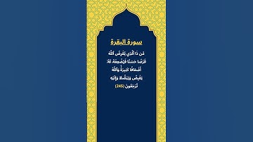 / اكتب شيئ تؤجر عليه / سورة البقرة / الشيخ ياسر الدوسري