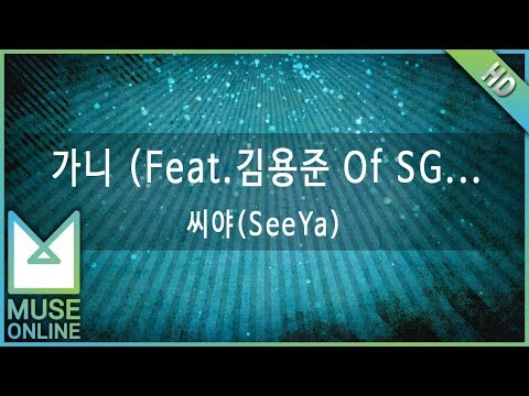 [뮤즈온라인] 씨야(SeeYa) - 가니 (Feat. 김용준 Of SG워너비, 황정음, Mario)