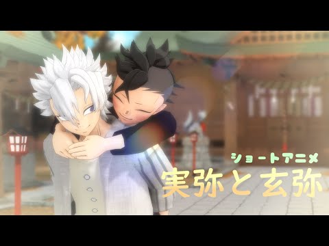 【鬼滅のMMD】不死川兄弟ショートアニメ
