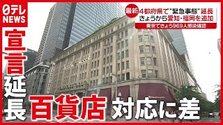 “緊急事態宣言”延長・拡大…百貨店などで“対応”に差（2021年5月12日放送「news every.」より）